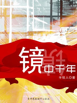 cover image of 镜中千年